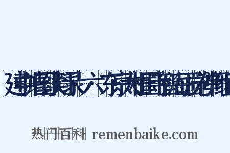 建中靖国续灯录·六·东京大相国寺智海正觉禅师组词是什么意思的图片